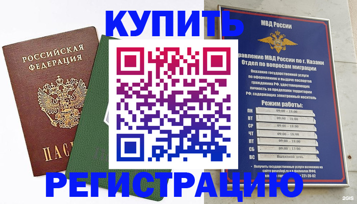 временная регистрация купить в Красноармейске